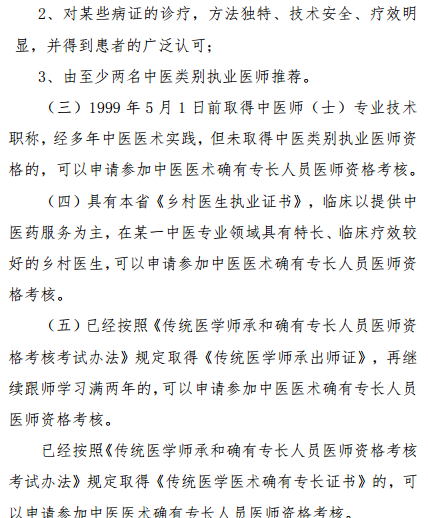 陜西省2019年中醫(yī)醫(yī)術確有專長人員醫(yī)師資格考核報名條件是什么