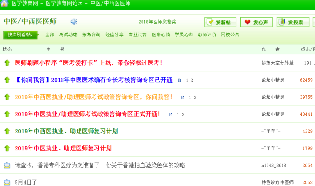 中西醫(yī)執(zhí)業(yè)醫(yī)師考試論壇，中西醫(yī)執(zhí)業(yè)醫(yī)師考生免費(fèi)交流的平臺！