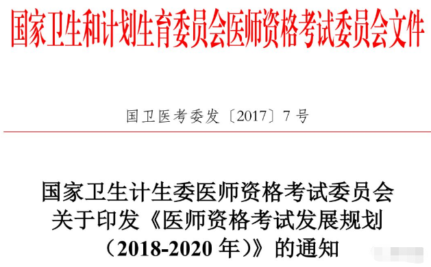 國(guó)家醫(yī)師資格考試改革：視情況啟動(dòng)臨床、中醫(yī)執(zhí)業(yè)醫(yī)師分階段考試試點(diǎn)工作