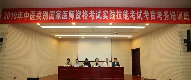 2019年中醫(yī)類別國(guó)家醫(yī)師資格考試實(shí)踐技能考試考官考務(wù)培訓(xùn)班在天津舉辦