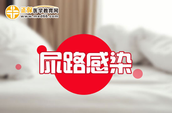 尿路感染會引起尿液哪些異常改變？