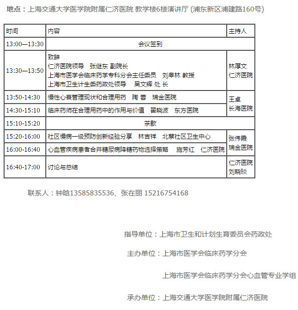 2019年上海“合理用藥宣傳月”系列論壇之心血管“合理用藥”論壇活動(dòng)