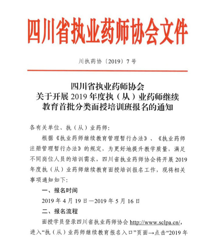 4月19日起四川2019年執(zhí)（從）業(yè)藥師繼續(xù)教育首批分類面授培訓(xùn)班開始報名！