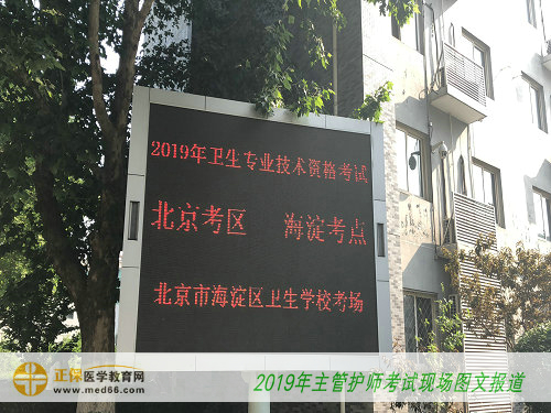 2019主管護(hù)師——北京海淀衛(wèi)生學(xué)校