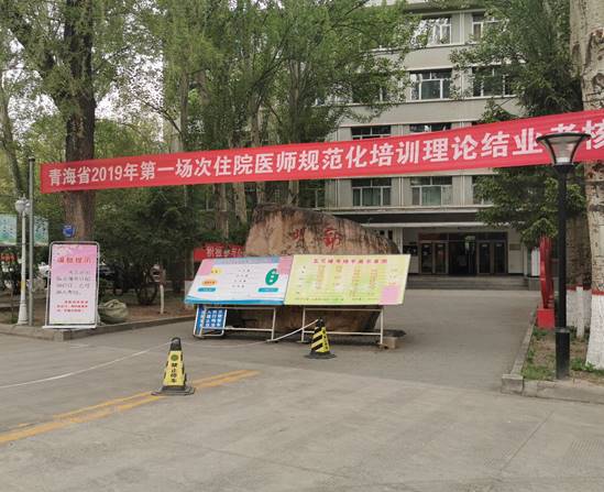 青海省2019年第一場次住培理論結業(yè)考核在青海衛(wèi)生職業(yè)技術學院展開