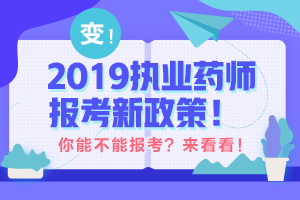 帶你解讀 執(zhí)業(yè)藥師最新政策！執(zhí)業(yè)藥師考試制度的前世今生！