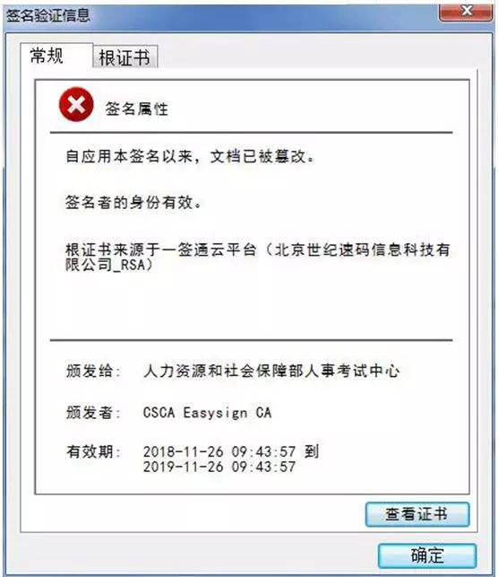 點(diǎn)擊該電子簽章，則會(huì)彈出該證書(shū)已被篡改的提示。