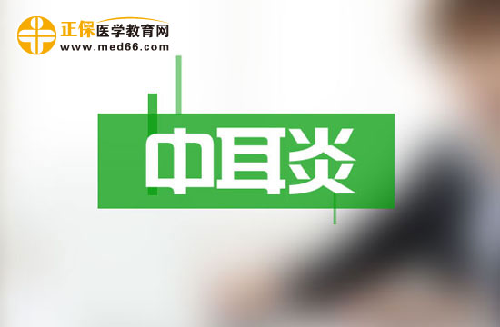 得了中耳炎 患者該怎么辦？
