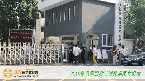 2019年主管藥師考試——北京海淀區(qū)衛(wèi)生學(xué)校