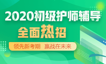 2020年初級護師輔導方案正在熱招！