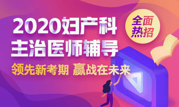2020婦產(chǎn)科主治醫(yī)師輔導方案