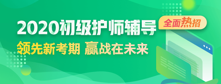 2020初級(jí)護(hù)師考試輔導(dǎo)方案