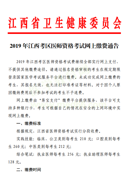 南昌市2019年國(guó)家醫(yī)師資格考試網(wǎng)上繳費(fèi)