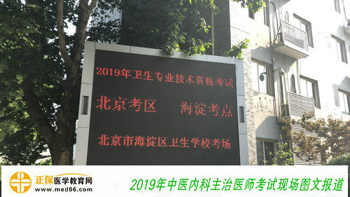 2019年中醫(yī)內(nèi)科主治醫(yī)師5月26日順利開考(圖文報(bào)道)