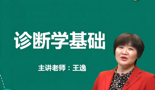 王逸2019年中醫(yī)執(zhí)業(yè)醫(yī)師診斷學(xué)基礎(chǔ)免費視頻課更新啦！