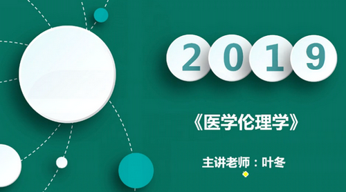 2019中醫(yī)執(zhí)業(yè)醫(yī)師醫(yī)學(xué)倫理學(xué)科目免費(fèi)視頻