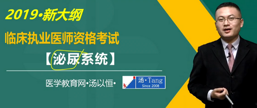 湯以恒2019臨床執(zhí)業(yè)醫(yī)師泌尿系統(tǒng)科目免費(fèi)視頻課更新！