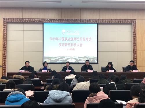 河北中醫(yī)學(xué)院2019年中醫(yī)執(zhí)業(yè)醫(yī)師分階段考試實證研究動員大會順利召開