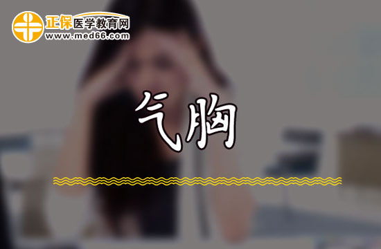 自發(fā)性氣胸該如何急救？