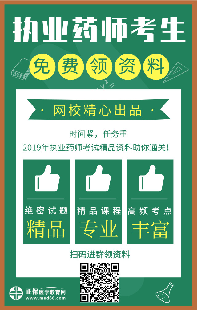 醫(yī)學(xué)教育網(wǎng)精心出品！2019年執(zhí)業(yè)藥師精品資料免費(fèi)領(lǐng)取中！