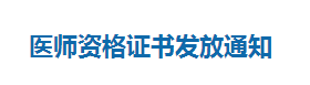 內蒙古呼和浩特2018年臨床執(zhí)業(yè)醫(yī)師資格證書領取/發(fā)放通知