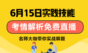 【6月15日】雪松老師：口腔技能考試考情分析/應(yīng)試技巧免費(fèi)直播！