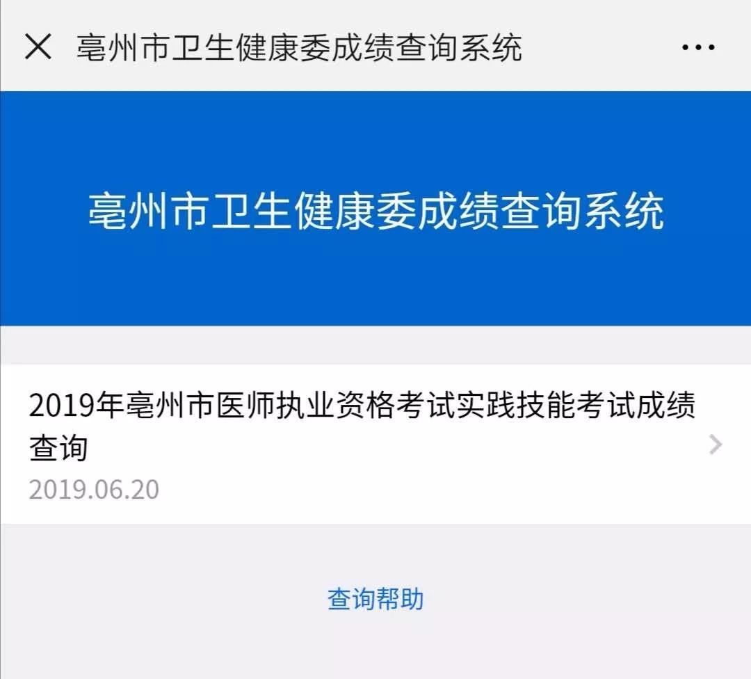 亳州市醫(yī)師資格實踐技能成績查詢