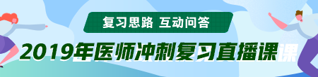 6月備考季！聽醫(yī)學教育網(wǎng)專業(yè)師資講醫(yī)師技能考后復習那點事！ /></a></li>
<li><a href=