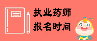 2019年執(zhí)業(yè)藥師考試報名預計7月下旬開始