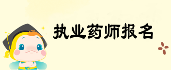 執(zhí)業(yè)藥師報(bào)名入口官網(wǎng)開通時(shí)間