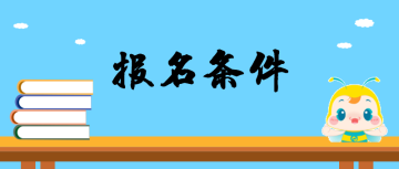 2019護(hù)士能考執(zhí)業(yè)藥師嗎？