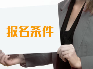 執(zhí)業(yè)藥師報(bào)考條件及流程有哪些？