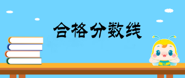 2019兒科主治醫(yī)師分數(shù)線確定