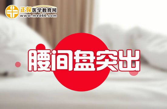 生活中該怎么預(yù)防腰椎間盤(pán)突出？