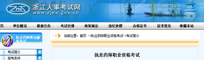 通知！浙江人事考試網(wǎng)官網(wǎng)公布2019年執(zhí)業(yè)藥師考試報(bào)名費(fèi)用！