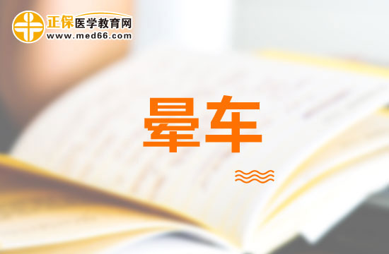 旅行時(shí)怎樣預(yù)防暈車？