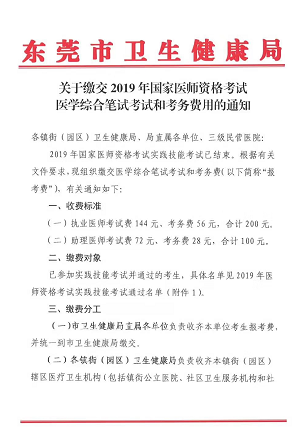 廣東東莞市2019年醫(yī)師資格綜合筆試?yán)U費時間和地點通知！