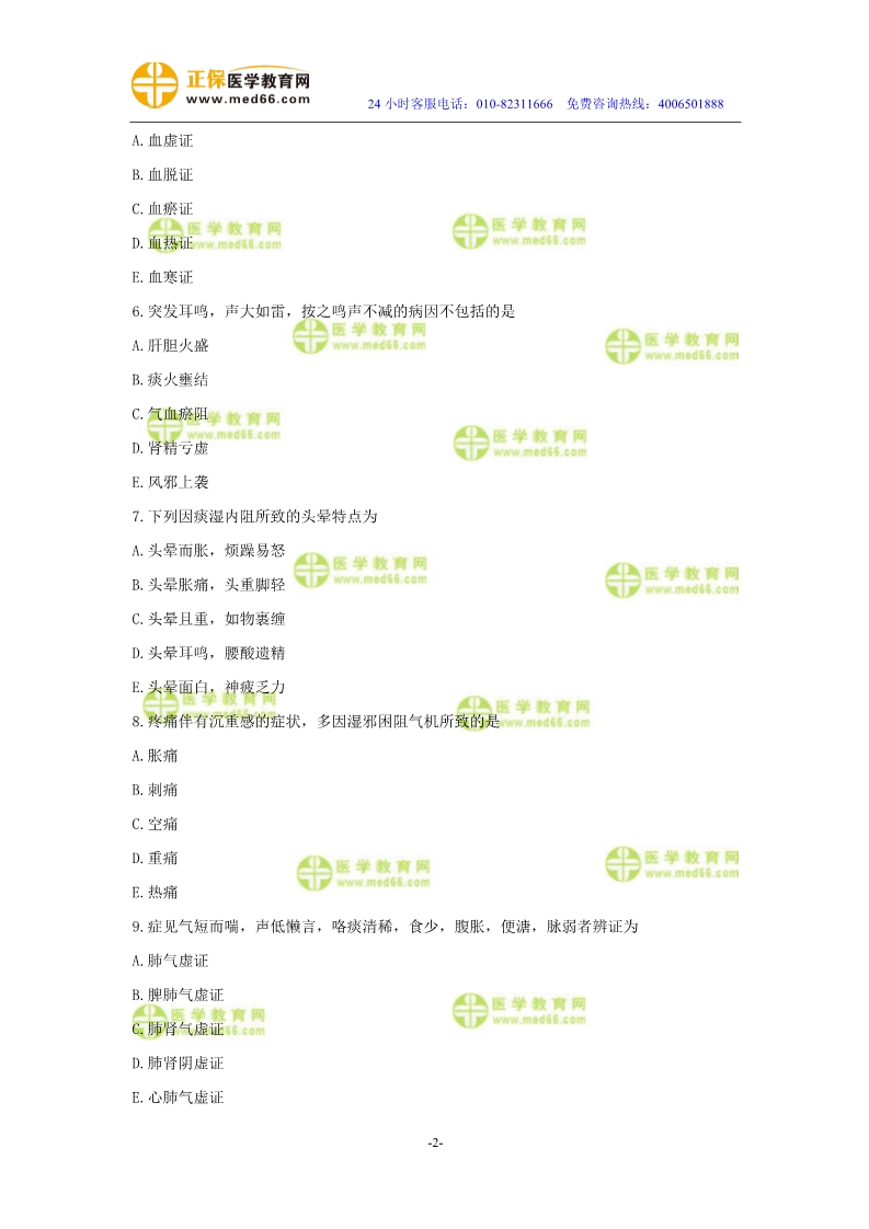 2019年中醫(yī)執(zhí)業(yè)醫(yī)師二試模考測(cè)評(píng)試卷第二單元