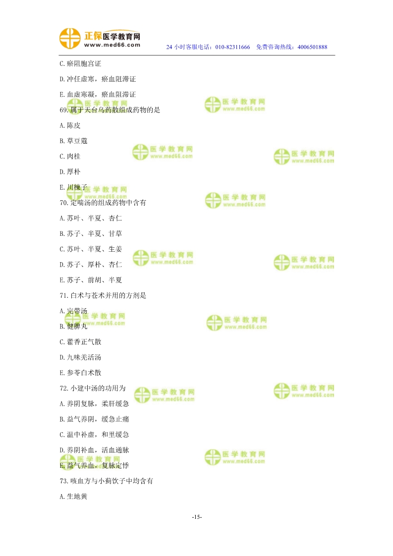 2019年中醫(yī)執(zhí)業(yè)醫(yī)師?？紲y(cè)評(píng)試卷第二單元（61-90題）