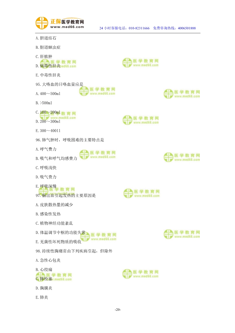 2019年中醫(yī)執(zhí)業(yè)醫(yī)師?？紲y評試卷第二單元（91-120題）