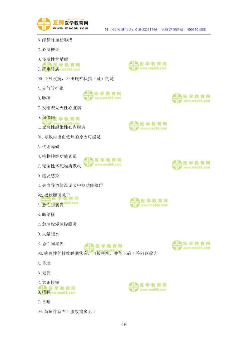 2019年中醫(yī)執(zhí)業(yè)醫(yī)師?？紲y評試卷第二單元（91-120題）