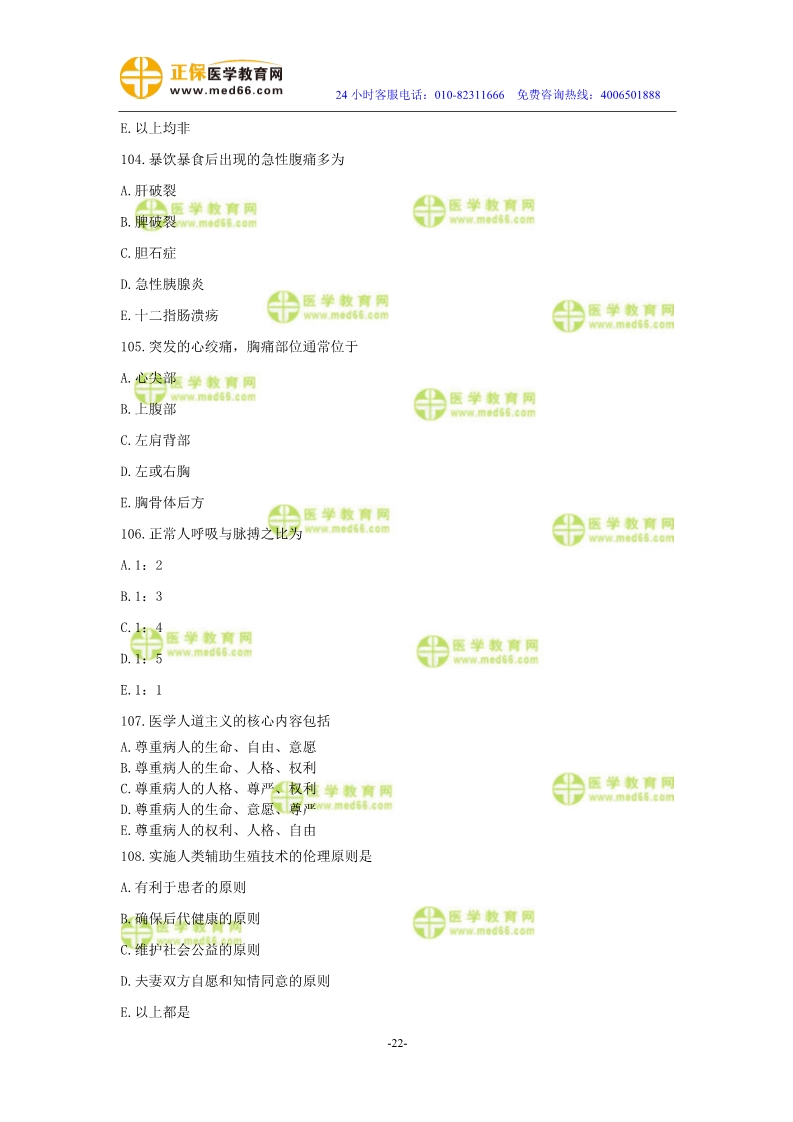 2019年中醫(yī)執(zhí)業(yè)醫(yī)師?？紲y評試卷第二單元（91-120題）