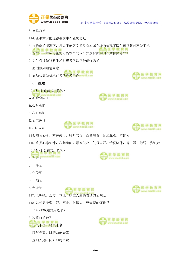 2019年中醫(yī)執(zhí)業(yè)醫(yī)師模考測評試卷第二單元（91-120題）