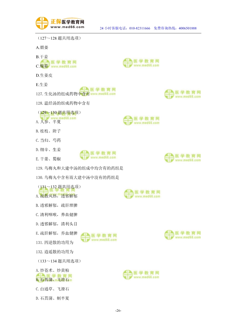 2019年中醫(yī)執(zhí)業(yè)醫(yī)師?？紲y(cè)評(píng)試卷