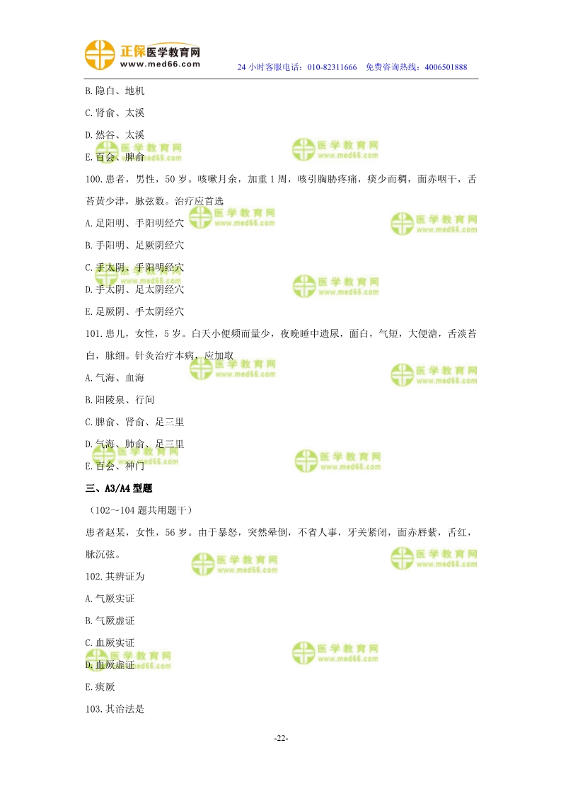 2019年中醫(yī)執(zhí)業(yè)醫(yī)師二試?？紲y評試卷第三單元