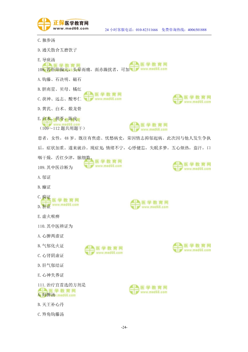 2019年中醫(yī)執(zhí)業(yè)醫(yī)師二試?？紲y評試卷第三單元