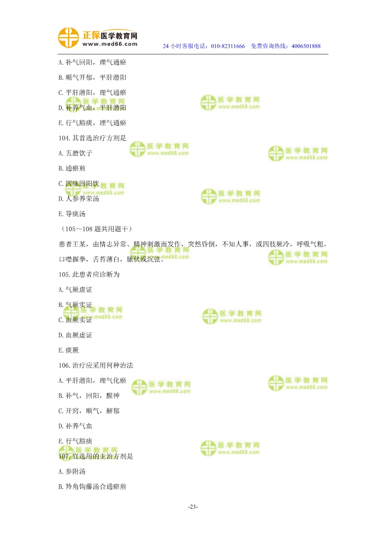 2019年中醫(yī)執(zhí)業(yè)醫(yī)師二試?？紲y評試卷第三單元