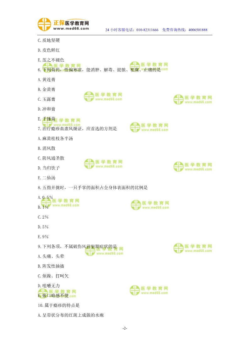 2019年中醫(yī)執(zhí)業(yè)醫(yī)師二試?？紲y評試卷第四單元