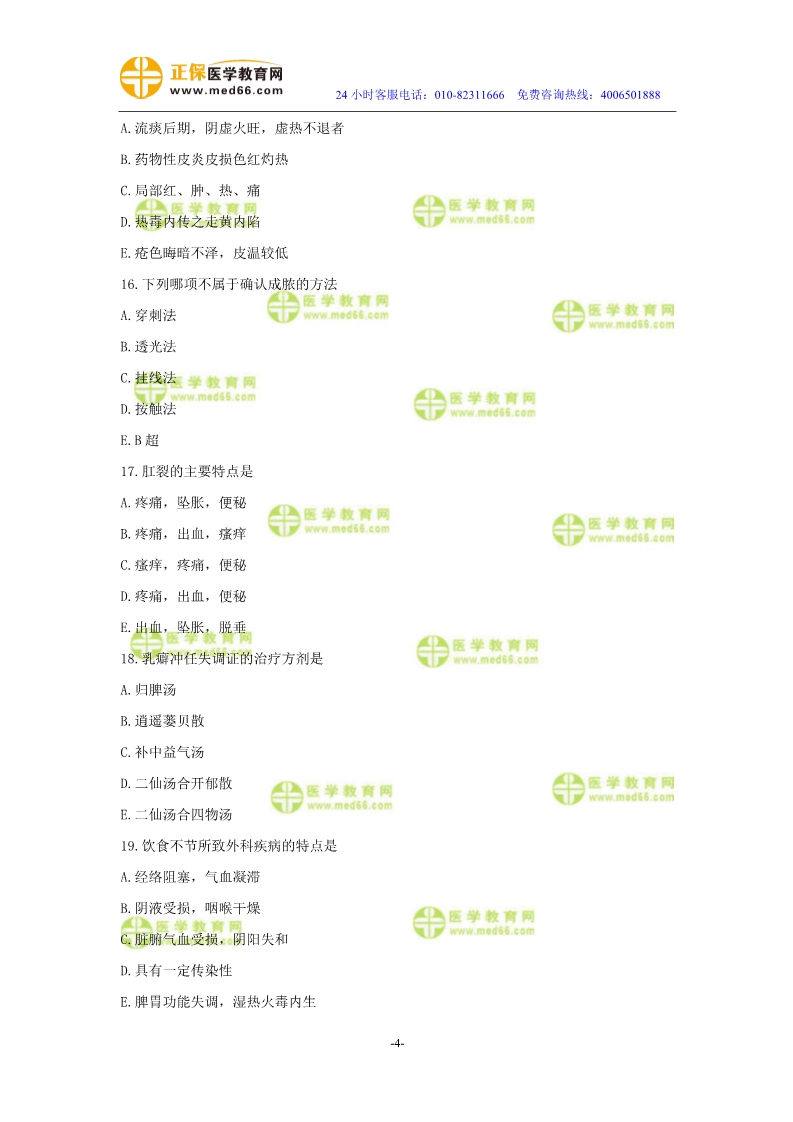 2019年中醫(yī)執(zhí)業(yè)醫(yī)師二試?？紲y評試卷第四單元