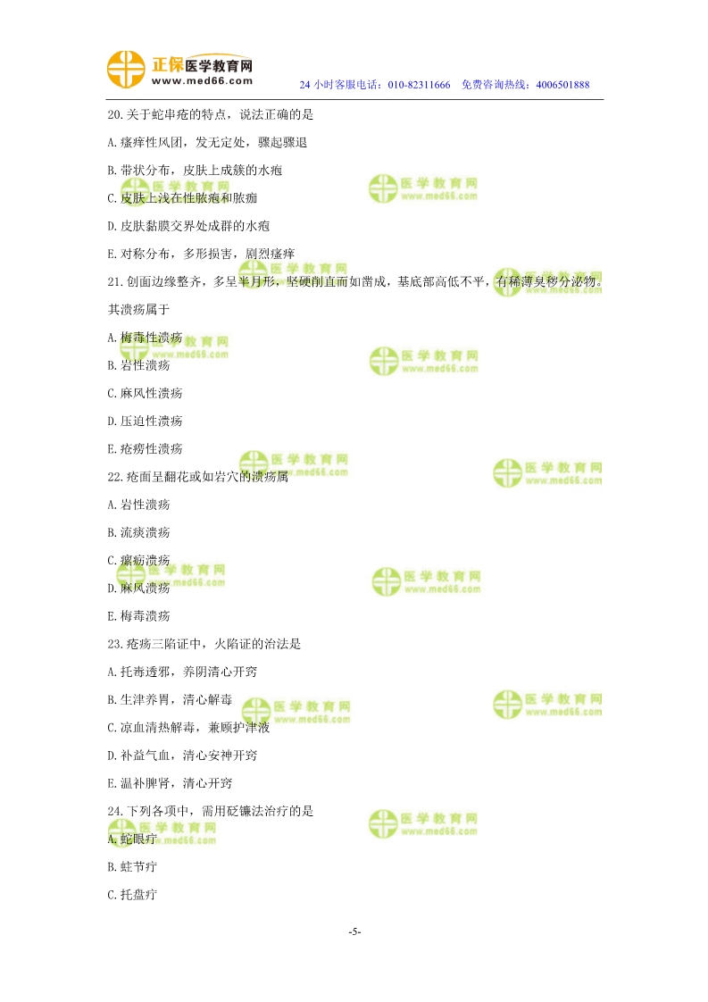 2019年中醫(yī)執(zhí)業(yè)醫(yī)師二試?？紲y評試卷第四單元